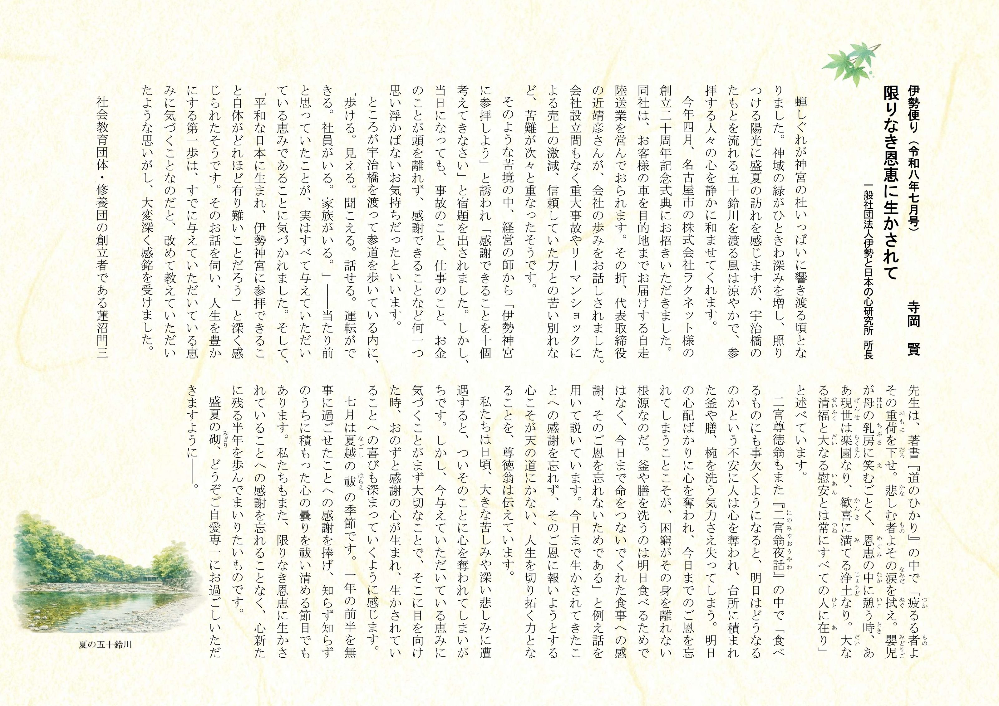 伊勢便り 令和八年七月号「限りなき恩恵に生かされて」誌面