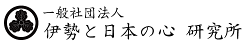 一般社団法人 伊勢と日本の心 研究所