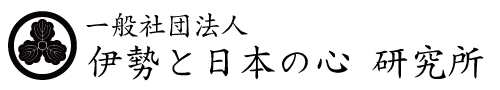 伊勢と日本の心　研究所